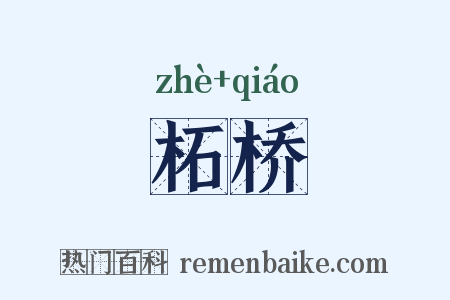 柘桥是什么意思的图片